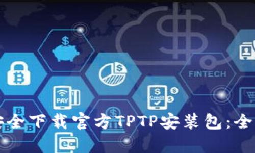 如何安全下载官方TPTP安装包:全面指南