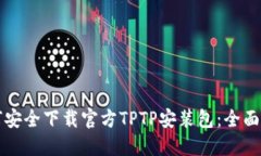 如何安全下载官方TPTP安装包：全面指