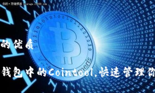 思考一个且的优质
如何使用TP钱包中的Cointool,快速管理你的数字资产