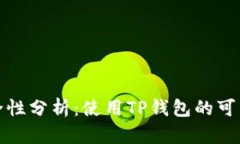 TP钱包安全性分析：使用TP钱包的可靠