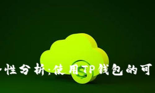 TP钱包安全性分析:使用TP钱包的可靠性和建议