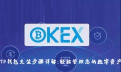 TP钱包充值步骤详解：轻松管理您的数