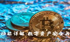 TP钱包的用途与功能详解：数字资产安