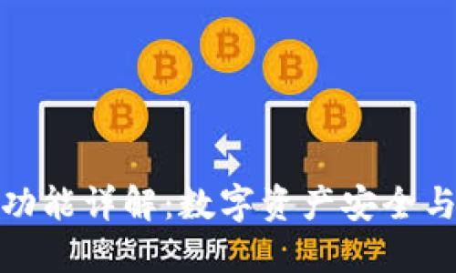 TP钱包的用途与功能详解:数字资产安全与管理的理想选择