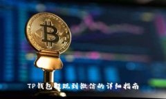 TP钱包提现到微信的详细指南