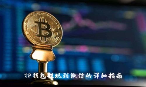 TP钱包提现到微信的详细指南