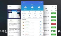 TP钱包的风险分析：安全性、隐私保护