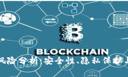 TP钱包的风险分析:安全性、隐私保护与使用指南