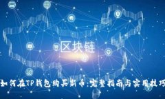 如何在TP钱包购买新币：完整指南与实