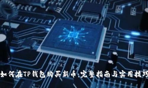 如何在TP钱包购买新币:完整指南与实用技巧