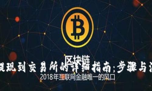 TP钱包提现到交易所的详细指南:步骤与注意事项