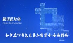 如何在TP钱包出售加密货币：全面指南