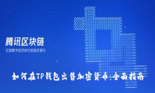 如何在TP钱包出售加密货币:全面指南