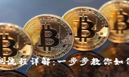 TP钱包变现流程详解:一步步教你如何安全变现