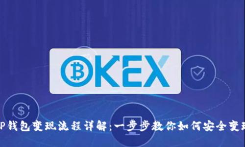 TP钱包变现流程详解:一步步教你如何安全变现