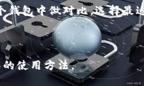 biao ti tpwallet的使用方法详解，让你轻松管理数字资产 /biao ti

 tpwallet, 使用方法, 数字资产, 钱包管理 /guanjianci

---

### 内容主体大纲

1. **什么是TPWallet**
   - TPWallet的简介
   - 区块链与数字资产的关系

2. **TPWallet的功能与特点**
   - 安全性
   - 用户友好界面
   - 多链支持
   - 交易便捷性

3. **如何注册和下载TPWallet**
   - 下载步骤
   - 注册流程
   - 安全提示

4. **如何使用TPWallet管理数字资产**
   - 导入导出钱包
   - 发送和接收数字货币
   - 交易记录查看

5. **TPWallet的常见问题分析**
   - 钱包无法打开怎么办？
   - 如何找回丢失的资产？
   - 转账速度慢的原因解析
   - 如何保障钱包安全？
   - TPWallet支持哪些币种？
   - 各种用户反馈与建议

6. **总结与展望**
   - TPWallet未来的发展前景
   - 如何选择适合自己的钱包工具

---

### 内容详细解析

#### 1. 什么是TPWallet

TPWallet的简介
TPWallet是一款方便的数字资产管理钱包，专为希望在区块链和加密货币世界中高效管理资产的用户设计。它以其简单友好的用户界面和多种安全功能，吸引了大量用户。

区块链与数字资产的关系
区块链技术是支撑数字资产的基础，它保证了所有交易的透明性与安全性。TPWallet作为一个区块链钱包，可以帮助用户安全地存储、发送和接收各种数字资产，包括比特币以太坊等主流币种。

#### 2. TPWallet的功能与特点

安全性
安全性是TPWallet的核心特点之一。它采用了多重加密技术，确保用户的私钥及资产安全。此外，TPWallet还支持冷存储功能，进一步降低了被黑客攻击的风险。

用户友好界面
TPWallet的界面设计直观易懂，即使是新手用户也能很快上手。所有主要功能都以图标和清晰的文字标识，让用户能够快速找到所需的功能。

多链支持
TPWallet支持多种区块链网络，用户可以在一个应用内管理多种数字资产。这样的功能大大提高了用户的便利性，并且让他们不必下载多个钱包应用。

交易便捷性
用户可以通过TPWallet轻松地发送和接收数字货币，交易过程快速且透明，用户能够实时查看交易状态，这一点特别受用户欢迎。

#### 3. 如何注册和下载TPWallet

下载步骤
要使用TPWallet，首先用户需要下载它。用户可以在TPWallet的官方网站上找到iOS和Android应用的下载链接，确保下载的是官方版本，避免安全隐患。

注册流程
下载完成后，打开应用，填写个人信息并设定密码，之后通过手机或邮箱验证身份，完成注册。系统会生成助记词作为钱包的备份，用户需妥善保管。

安全提示
在注册过程中，要保持个人信息的私密性，避免使用简单的密码。注册后，建议立即开启双重验证功能，提高账户安全性。

#### 4. 如何使用TPWallet管理数字资产

导入导出钱包
TPWallet提供了导入和导出的功能，用户可以通过助记词和私钥将已有的数字资产导入TPWallet中，或将TPWallet的资产导出至其他钱包中，这一功能方便用户灵活管理资产。

发送和接收数字货币
发送和接收数字货币的流程简单明了，用户只需输入接收方地址和转账金额，确认无误后即可完成交易。TPWallet会显示交易确认状态，便于用户跟进。

交易记录查看
用户可以在TPWallet内查看自己的交易记录，包括转账时间、金额、状态等信息，便于管理和查账。该功能适合需要频繁操作的用户，有助于清晰了解资产流水。

#### 5. TPWallet的常见问题分析

钱包无法打开怎么办？
这可能是由于网络问题或者软件故障引起的。首先，可以检查网络连接是否正常。必要时，重启应用或设备，若问题依旧，请联系TPWallet客服获取帮助。

如何找回丢失的资产？
如果资产丢失，首先查看是否能通过助记词或私钥恢复钱包。进入TPWallet，使用这些信息登录，如果仍旧无法找回，建议咨询专业服务。

转账速度慢的原因解析
转账速度慢可能是由于网络拥堵、矿工费设置过低等原因。用户在设置转账时，可以选择更高的矿工费以加快交易速度。多观察市场状况，选择合适时机发起交易也很重要。

如何保障钱包安全？
保障钱包安全需要多方面入手，首先设置复杂密码，开启双重验证。定期备份助记词，避免泄漏。同时，对下载的软件保持警惕，避免安装来路不明的应用。

TPWallet支持哪些币种？
TPWallet支持主流的数字货币，比如比特币、以太坊、Ripple等，同时也支持多种ERC-20代币。用户可以在钱包内查看支持的币种列表，以便进行资产管理。

各种用户反馈与建议
用户普遍对TPWallet的界面友好性及多种功能表示满意。部分用户建议增加更多的教育资源，帮助新手用户更好地理解区块链及资产管理。

#### 6. 总结与展望

TPWallet未来的发展前景
随着数字资产逐步走入大众视野，TPWallet也在不断更新迭代，未来将会继续用户体验，增添更多功能，如增强现实交易、智能合约管理等。

如何选择适合自己的钱包工具
选择钱包时，应根据自己的需求，如资产种类、安全性、用户体验等多方面考虑。从多个钱包中做对比，选择最适合自己使用习惯的应用，这样才能达到最佳管理效果。

---

以上是关于TPWallet的全面介绍和疑难解答，相信阅读后你会更好地掌握这一工具的使用方法。