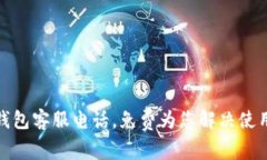 : tp钱包客服电话，免费为您解决使用