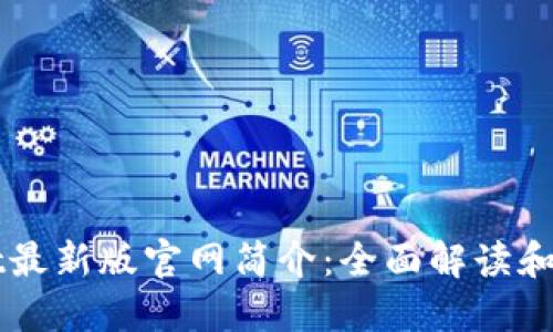 TPWallet最新版官网简介:全面解读和使用指南