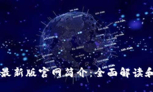 TPWallet最新版官网简介:全面解读和使用指南