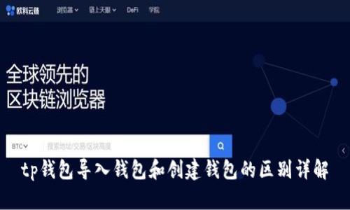 tp钱包导入钱包和创建钱包的区别详解