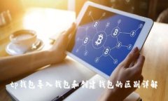 tp钱包导入钱包和创建钱包的区别详解