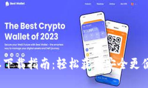 2024年TP钱包最新版本下载指南:轻松获取安全更便捷的数字资产管理工具