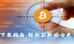 2024年TP钱包最新版本下载指南：轻松获