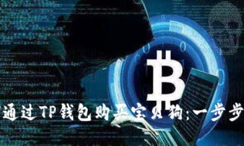 如何通过TP钱包购买宝贝狗:一步步指南