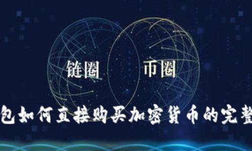 TP钱包如何直接购买加密货币的完整指南