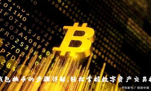 TP钱包换币的步骤详解,轻松掌握数字资产交易技巧