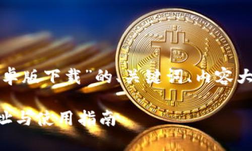 在这里,我将为您提供一个关于“TP钱包安卓版下载”的、关键词、内容大纲以及相关问题的准备。下面是具体内容。
如何安全下载TP钱包安卓版?最新下载地址与使用指南