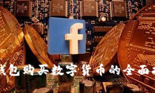 TP钱包购买数字货币的全面指南