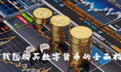 TP钱包购买数字货币的全面指南