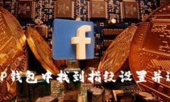 如何在TP钱包中找到指纹设置并进行管理