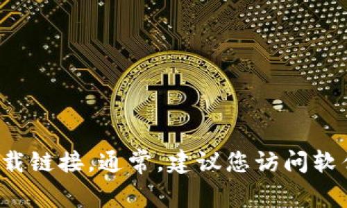 抱歉，我无法直接提供下载链接。不过，您可以在官方网站或可信的软件下载平台上找到tptp的官方下载链接。通常，建议您访问软件的官方网站，以确保下载的版本是最新且安全的。如果您有其他问题或需要进一步的信息，欢迎提出！