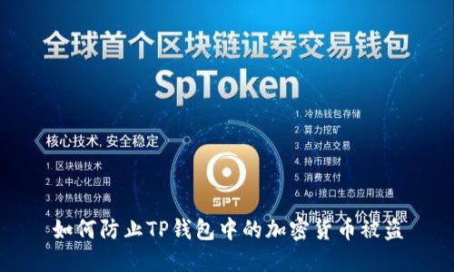 如何防止TP钱包中的加密货币被盗